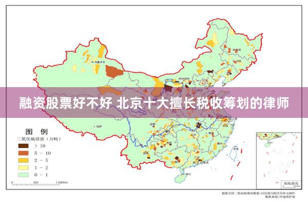 融资股票好不好 北京十大擅长税收筹划的律师