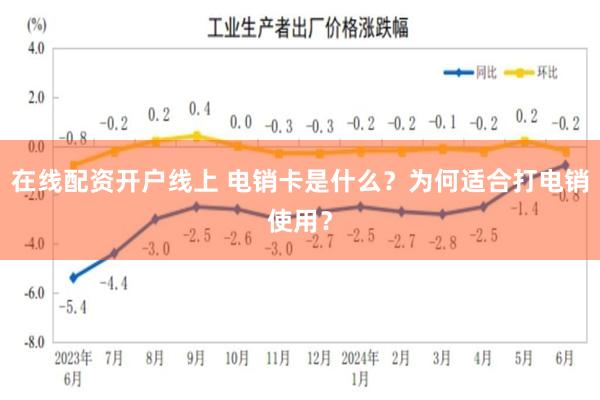 在线配资开户线上 电销卡是什么？为何适合打电销使用？