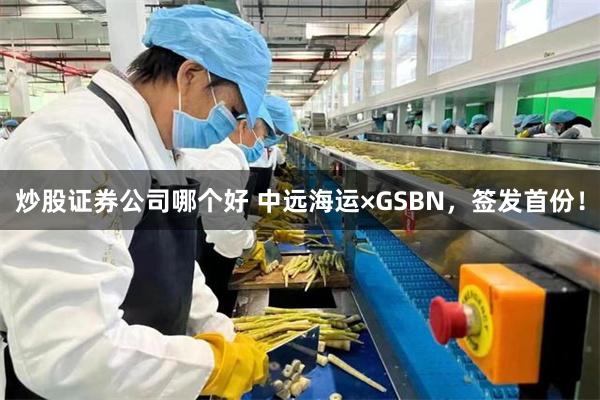 炒股证券公司哪个好 中远海运×GSBN，签发首份！