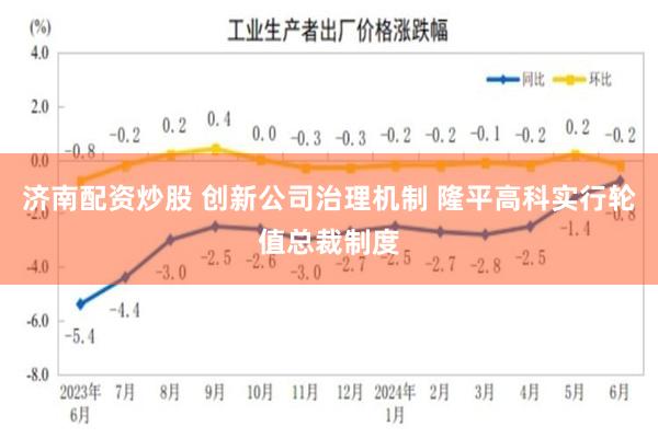 济南配资炒股 创新公司治理机制 隆平高科实行轮值总裁制度