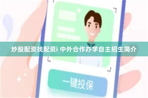 炒股配资找配资i 中外合作办学自主招生简介