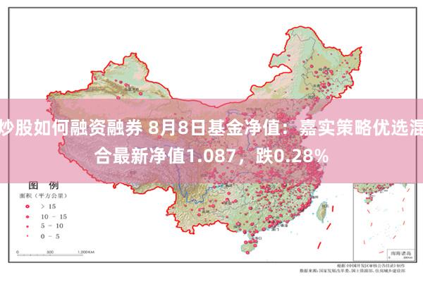 炒股如何融资融券 8月8日基金净值：嘉实策略优选混合最新净值1.087，跌0.28%