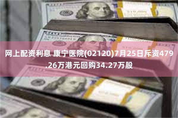 网上配资利息 康宁医院(02120)7月25日斥资479.26万港元回购34.27万股