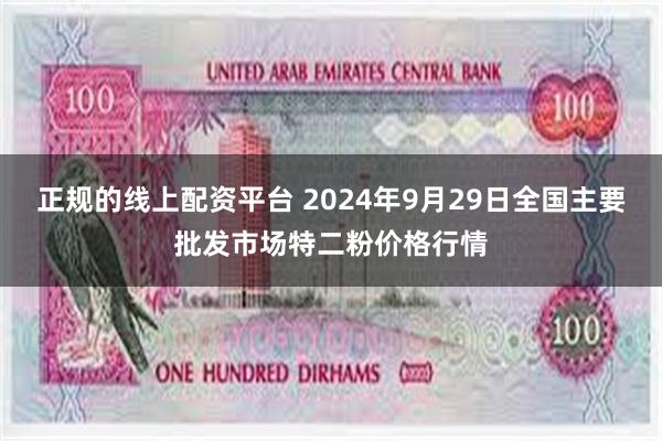 正规的线上配资平台 2024年9月29日全国主要批发市场特二粉价格行情