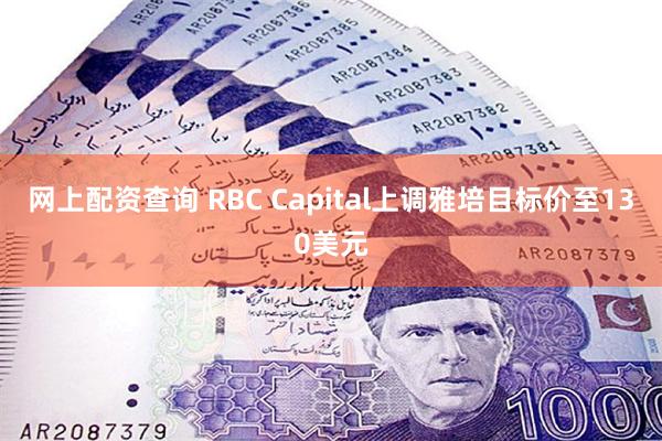 网上配资查询 RBC Capital上调雅培目标价至130美元