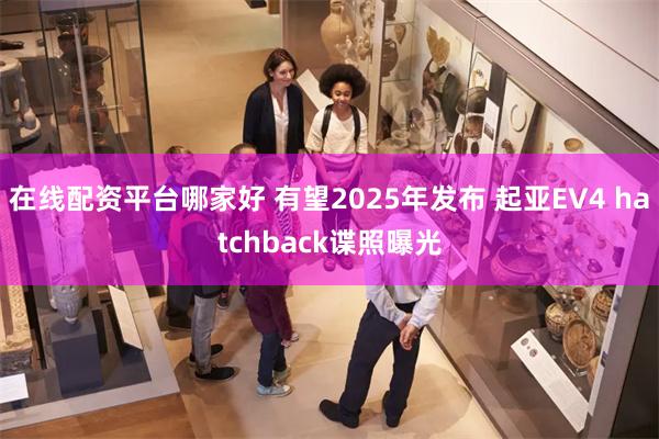 在线配资平台哪家好 有望2025年发布 起亚EV4 hatchback谍照曝光