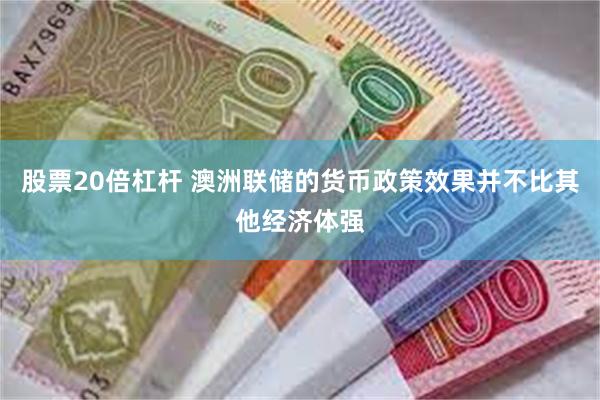 股票20倍杠杆 澳洲联储的货币政策效果并不比其他经济体强