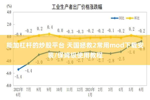 能加杠杆的炒股平台 天国拯救2常用mod下载安装/保姆级使用教程